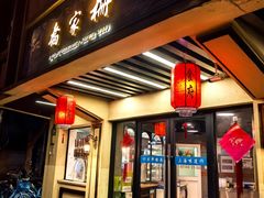 -乔家栅(襄阳南路店)