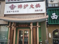 -沸炉重庆老火锅(军事博物馆店)