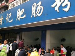 门面-甘记肥肠粉(马鞍北路店)
