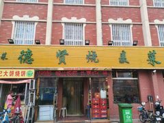 门面-德贤烧麦菜馆(本溪路店)