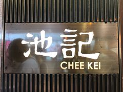 门面-池记(尖沙咀店)