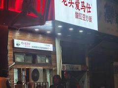 -老头爱马仕酸豇豆炒饭(丰富路店)