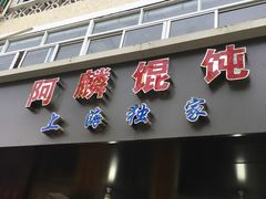 -阿麟馄饨(延长路店)