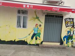 -大澳渔村及棚屋