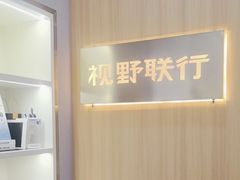 -视野联行眼镜·蔡司·尼康·豪雅·依视路(青浦宝龙店)