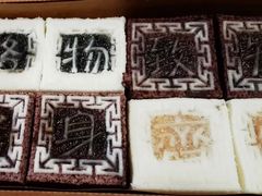 -阮大兴糕团(日月光中心店)