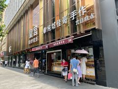 门面-纯坊佳哥手作(江汉路店)