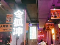 -令狐冲·炭烤活鱼(宝龙店)