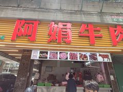 -阿娟牛肉丸·手打牛肉丸·现做现卖