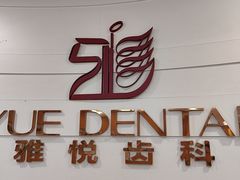 -雅悦齿科(顾村公园店)