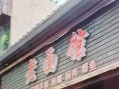 -德兴老面馆(德平路店)