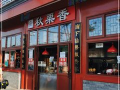 门面-秋栗香(地安门店)