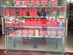 门面-东街钟楼肉粽(总店)