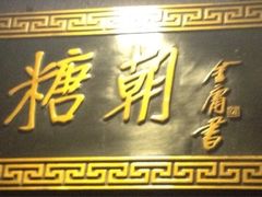 -糖朝(尖沙咀店)