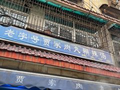门面-老字号贾家肉丸糊辣汤(光明巷店)