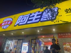 -阿生哥螺蛳粉(永安街店)