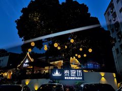 -泰堤坊(淡水体育馆店)