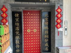 -便宜坊烤鸭店(贵园里店)