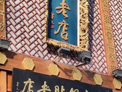 -邢家锅贴老店·非遗·开封菜(金明广场店)