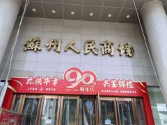 -苏州人民商场