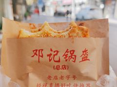 -鄧記鍋盔(总店)