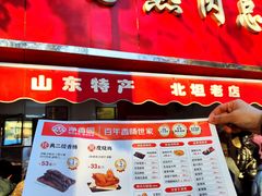 -净香园熟肉(北坦总店)