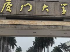 -厦门大学(思明校区)
