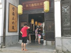 门面-新万鑫银丝面·非遗无锡味(惠山古镇店)