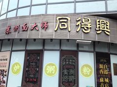 -同得兴面馆.苏式面.三虾面(园区店)