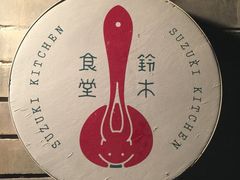 -铃木食堂(帽儿胡同店)