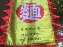 picture-竹园竹升面(西关总店)