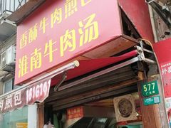 门面-牛煎里牛肉煎包淮南牛肉汤(广东路店)