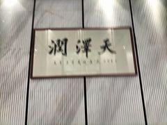 -润泽天·湘味家宴(岳麓山店)