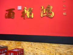 -鸿福面馆·非物质文化遗产(活力源店)