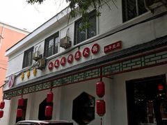 门面-来蜀乾串串香(北京总店)