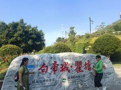 -白帝城·瞿塘峡景区