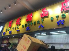 门面-百花传统甜品店(原址店)
