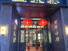 -燕春楼(海河华鼎店)