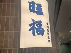 -旺福·贵州酸汤牛肉火锅(陆悦天地店)