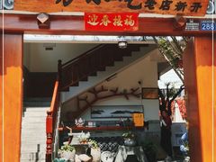 门面-四方小吃·白族庭院餐厅