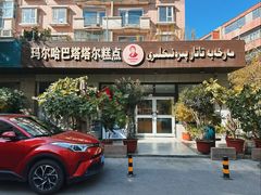 -玛尔哈巴·塔塔尔糕点(华侨小区店)