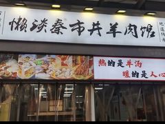 -懒谈秦市井羊肉馆(光谷青年城店)