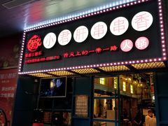 -蜀都小君肝串串香火锅(龙华旗舰店)