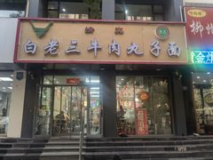 -白老三牛肉丸子面(平阳广场店)