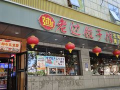 -老边饺子馆·东北菜(虎坊桥店)