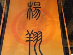 -杨翔豆皮涮牛肚(万和城店)