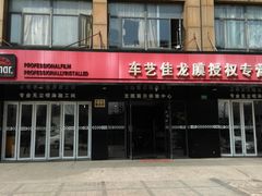 -车艺尚上海龙膜隐形车衣汽车贴膜旗舰店