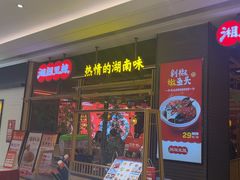 -湘阁里辣(南联锦泰城店)