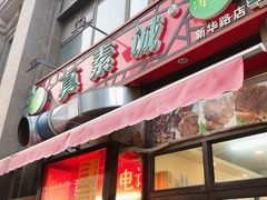 门面-真素诚·清真(新华路店)