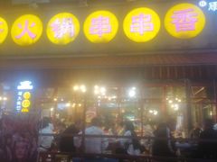 门面-钢管厂歆瑞源油卤串串香(春熙路太古里店)
